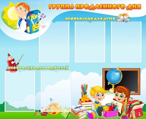Стенд "Группа продленного дня" - fgospostavki.ru - Челябинск