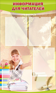 Стенд "Информация для читателей" - fgospostavki.ru - Челябинск