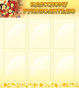 Стенд "Классному руководителю" - fgospostavki.ru - Челябинск