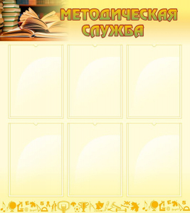 Стенд "Методическая служба" Вариант 2 - fgospostavki.ru - Челябинск