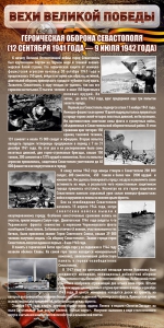 Стенд "Оборона Севастополя" - fgospostavki.ru - Челябинск