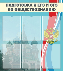 Стенд "Подготовка к ЕГЭ и ОГЭ по обществознанию (6 карманов)" - fgospostavki.ru - Челябинск