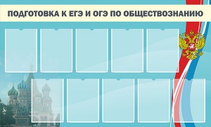 Стенд "Подготовка к ЕГЭ и ОГЭ по обществознанию" - fgospostavki.ru - Челябинск
