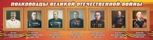 Стенд "Полководцы Великой Отечественной войны" Вариант 3 - fgospostavki.ru - Челябинск