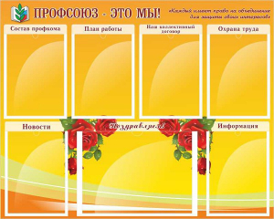 Стенд "Профсоюз-это мы!" - fgospostavki.ru - Челябинск
