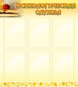 Стенд "Психологическая служба" - fgospostavki.ru - Челябинск