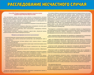 Стенд "Расследование несчастного случая" - fgospostavki.ru - Челябинск