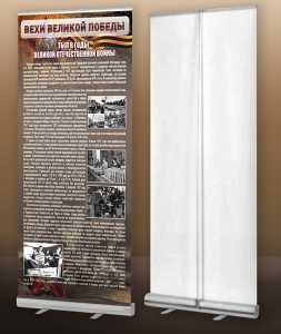 Мобильный стенд ролл-ап "Тыл в годы ВОВ" - fgospostavki.ru - Челябинск