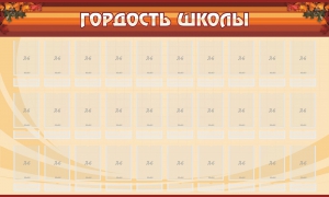 Стенд "Гордость школы" Вариант 2 - fgospostavki.ru - Челябинск