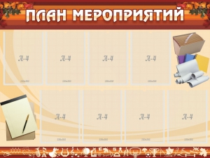 Стенд "План мероприятий" - fgospostavki.ru - Челябинск
