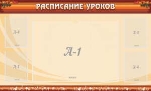 Стенд "Расписание занятий" Вариант 2 - fgospostavki.ru - Челябинск
