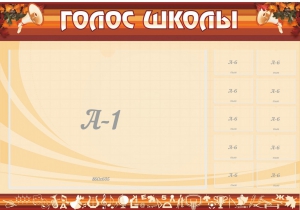 Стенд "Голос школы" - fgospostavki.ru - Челябинск