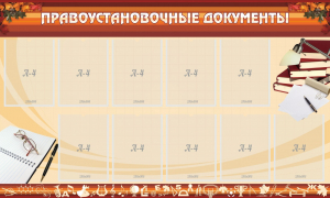 Стенд "ПРАВОУСТАНАВЛИВАЮЩИЕ ДОКУМЕНТЫ" - fgospostavki.ru - Челябинск