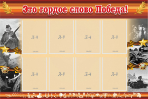 Стенд "Это гордое слово Победа!" - fgospostavki.ru - Челябинск