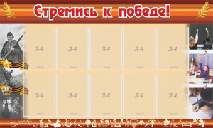 Стенд "Стремись к победе!" - fgospostavki.ru - Челябинск