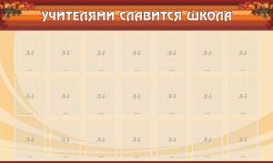 Стенд "Учителями славится школа" - fgospostavki.ru - Челябинск