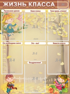 Стенд "Жизнь класса" Вариант 1 - fgospostavki.ru - Челябинск