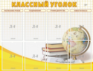 Стенд "Классный уголок" №17 - fgospostavki.ru - Челябинск