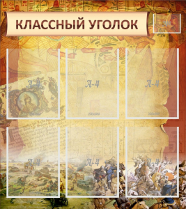 Стенд "Классный уголок" №22 - fgospostavki.ru - Челябинск