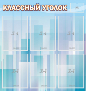 Стенд "Классный уголок" №23 - fgospostavki.ru - Челябинск