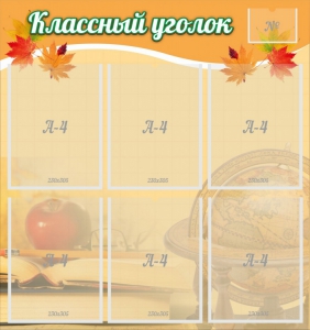 Стенд "Классный уголок" №26 - fgospostavki.ru - Челябинск