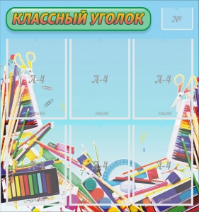 Стенд "Классный уголок" №27 - fgospostavki.ru - Челябинск