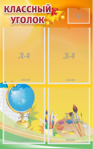 Стенд "Классный уголок" №2 - fgospostavki.ru - Челябинск
