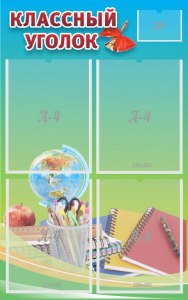 Стенд "Классный уголок" №6 - fgospostavki.ru - Челябинск