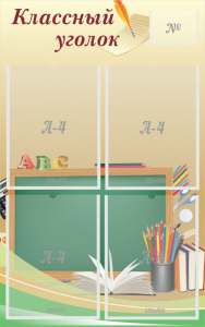 Стенд "Классный уголок" №8 - fgospostavki.ru - Челябинск