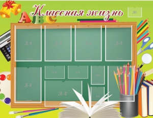 Стенд "Классная жизнь" - fgospostavki.ru - Челябинск
