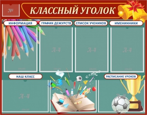 Стенд "Классный уголок" Вариант 42 - fgospostavki.ru - Челябинск