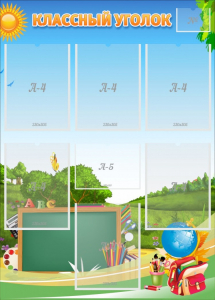 Стенд "Классный уголок" Вариант 43 - fgospostavki.ru - Челябинск