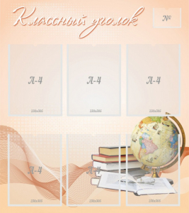 Стенд "Классный уголок" Вариант 40 - fgospostavki.ru - Челябинск