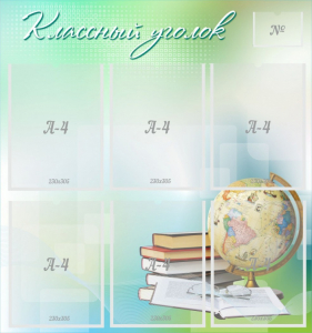 Стенд "Классный уголок" Вариант 37 - fgospostavki.ru - Челябинск