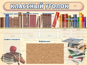 Стенд "Классный уголок" (с пробковым покрытием) - fgospostavki.ru - Челябинск