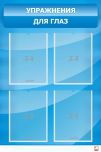 Стенд "Упражнения для глаз" - fgospostavki.ru - Челябинск