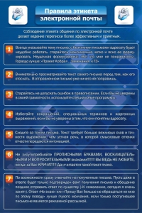 Стенд "Правила этикета электронной почты" - fgospostavki.ru - Челябинск