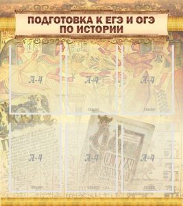 Стенд "Подготовка к ЕГЭ и ОГЭ по истории (6 карманов)" - fgospostavki.ru - Челябинск