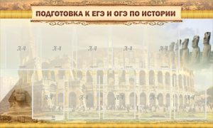 Стенд "Подготовка к ЕГЭ и ОГЭ по истории" - fgospostavki.ru - Челябинск