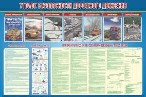 Стенд "Уголок безопасности дорожного движения" Вариант 4 - fgospostavki.ru - Челябинск