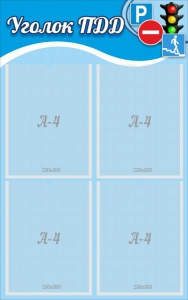 Стенд "Уголок ПДД" Вариант 1 - fgospostavki.ru - Челябинск