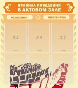Стенд "Правила поведения в актовом зале №1" - fgospostavki.ru - Челябинск