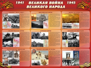 Стенд "Великая война Великого народа" Вариант 1 (9 блоков) - fgospostavki.ru - Челябинск