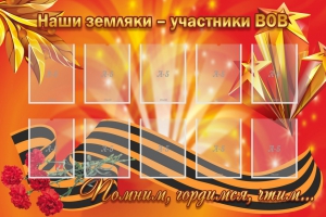 Стенд "Наши земляки-участники ВОВ" - fgospostavki.ru - Челябинск