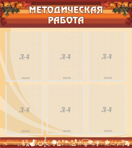 Стенд "Методическая работа" - fgospostavki.ru - Челябинск