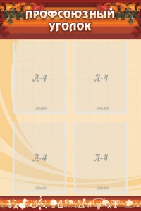 Стенд "Профсоюзный уголок" Вариант 1 - fgospostavki.ru - Челябинск