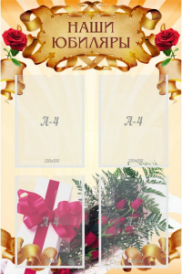 Стенд "Наши юбиляры" - fgospostavki.ru - Челябинск