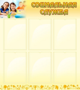Стенд "Социальная служба" - fgospostavki.ru - Челябинск
