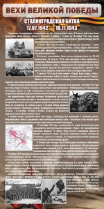 Стенд "Сталинградская битва" - fgospostavki.ru - Челябинск