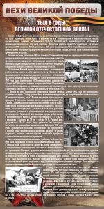 Стенд "Тыл в годы ВОВ" - fgospostavki.ru - Челябинск